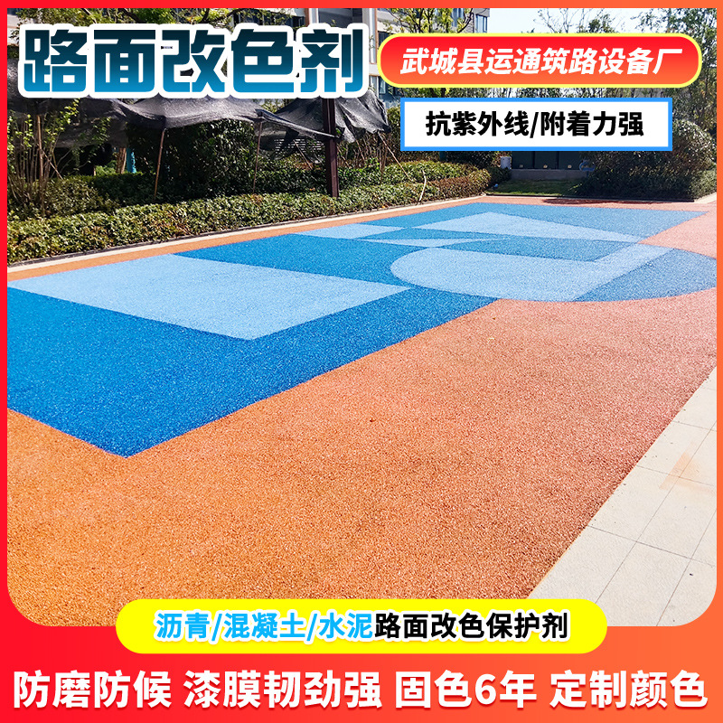 彩色水泥路面改色剂广场公园道路面改色喷漆美化翻 彩色水泥路面
