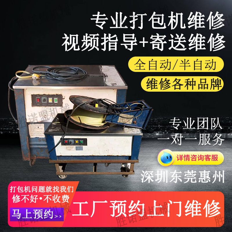 光明龙华福永松岗石岩沙井上门维修旧打包机捆扎机热熔打带机修理