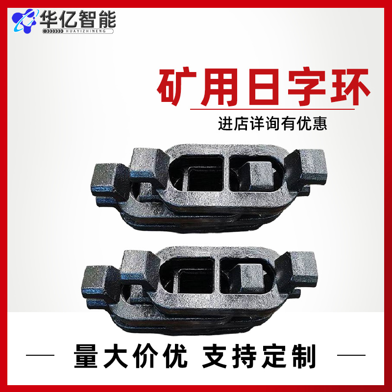 刮板机用111S型日字环 锻打矿用8字环材质 一体成型转载机连接环
