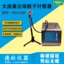大流量尘埃粒子100l计数器