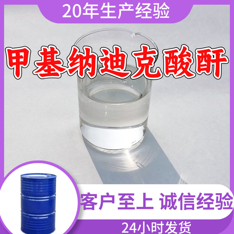 甲基纳迪克酸酐 工厂直供工业级顾客是上帝回复及时浙江江苏上海