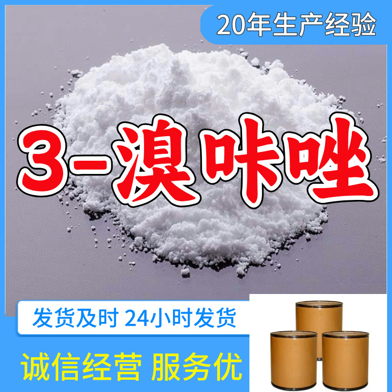 3-溴咔唑  源头工厂质量保证回复及时售后有保障山东浙江福建江苏