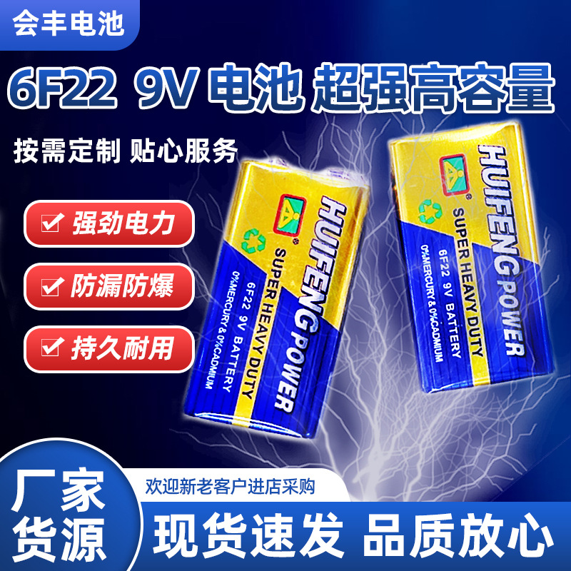 会丰9v电池体温枪万用表烟雾警报器260分钟高质量好九伏电池9v