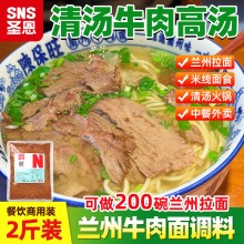 圣恩清汤牛肉面汤料商用兰州拉面调料包骨汤膏高汤煮面牛肉粉汤底