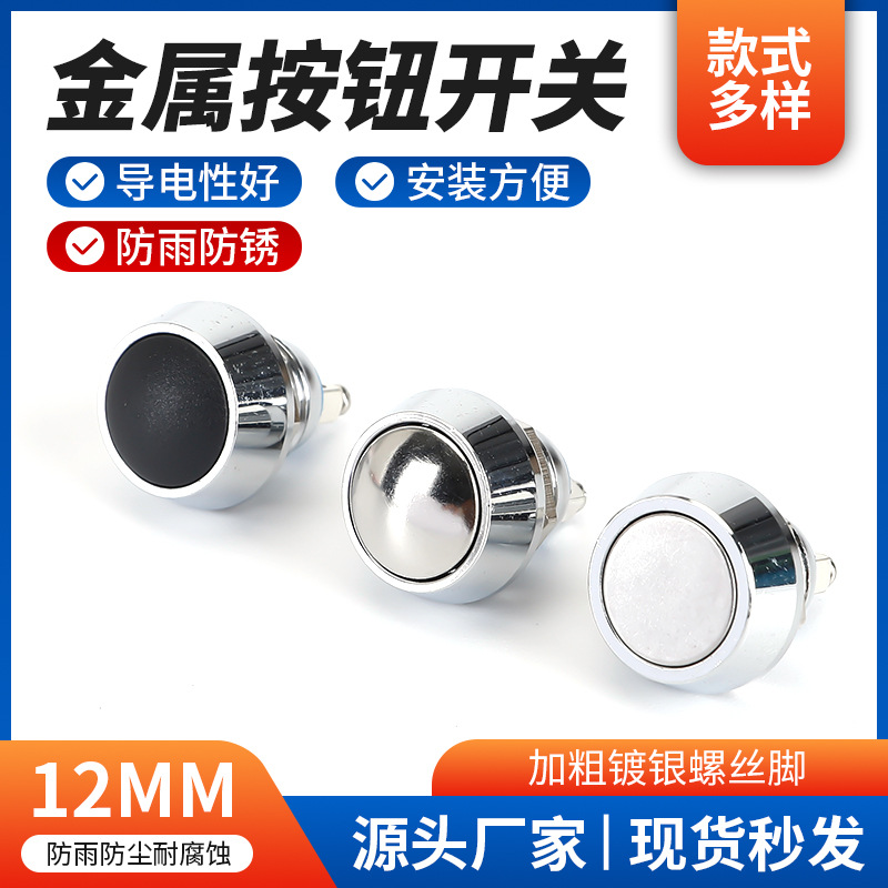 供应金属按钮开关 12mm螺丝脚防水电源常开焊接无锁自复位开关