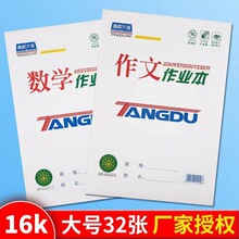 唐都文海32Ｋ16K作业本小学初中作文语文数学本英语生字本批发