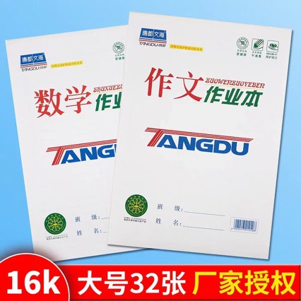 唐都文海32Ｋ16K作业本小学初中作文语文数学本英语生字本批发
