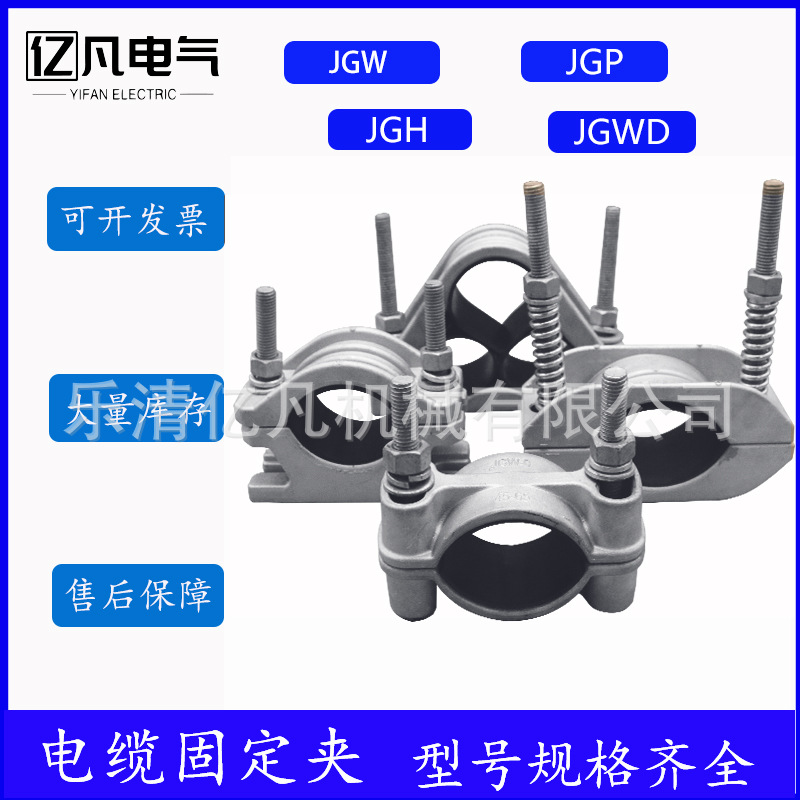 JGW电缆固定夹具电缆固定线夹单芯绕性电缆固定夹高压电缆固定夹
