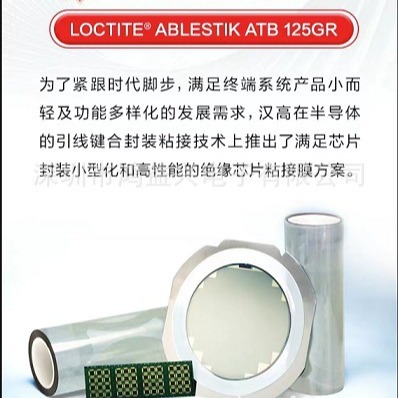 绝缘芯片粘接膜   loctite  ablestik  ATB 125GR