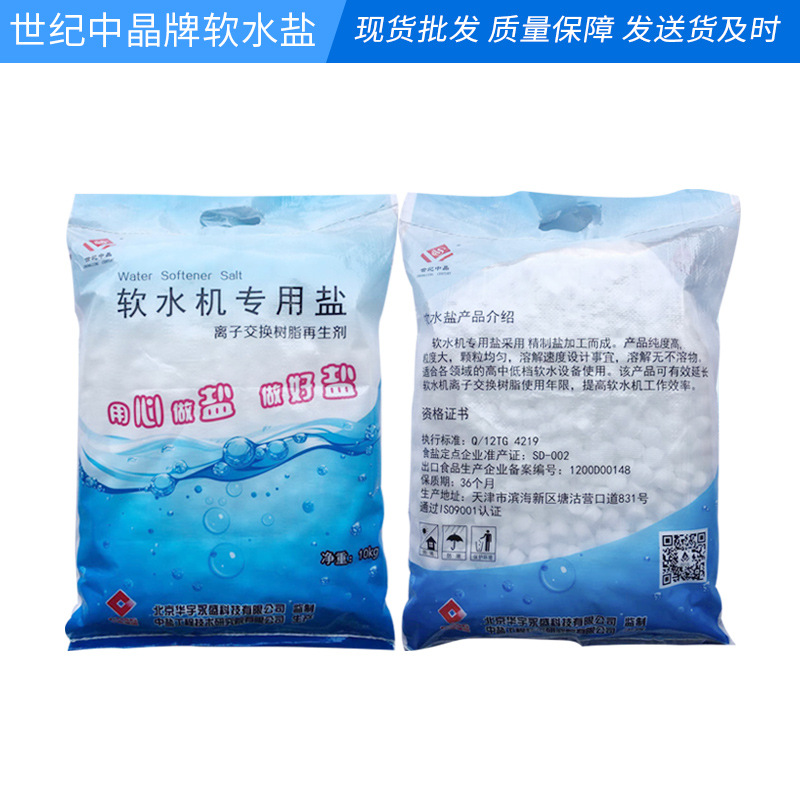 软水盐批发水处理软水盐世纪中晶软水盐 过滤软化盐 软水盐再生剂