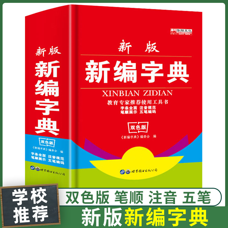 正版新编字典词典双色版中学小学生古汉语常用字教辅工具书籍批发