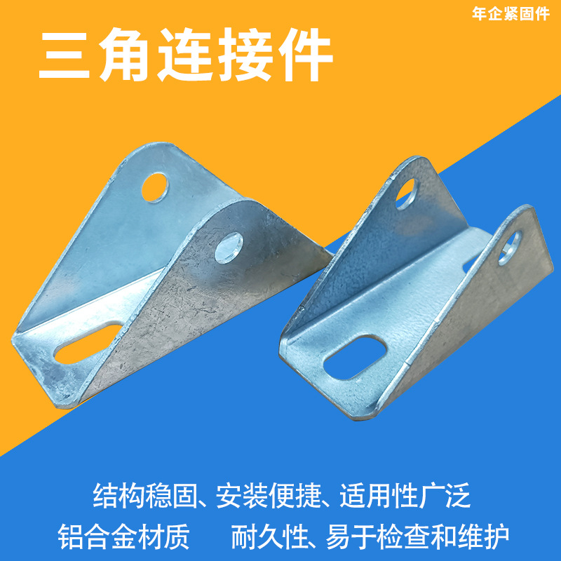 热镀锌锌铝镁三角连接件铝合金太阳能光伏安装用组件抗震组合配件