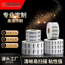 商品二维码贴纸印刷 超市产品条形码流水号标签打印不干胶贴纸