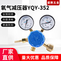 氧气减压器YQY系列 全铜防震抗摔液化气体调压阀工业级压力表
