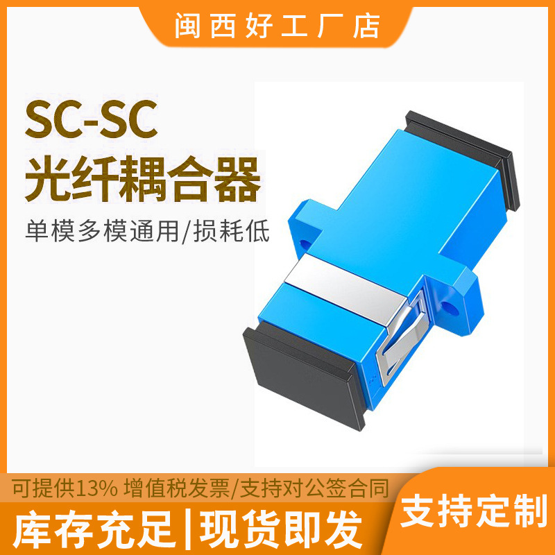 SC光纤连接器SC光纤耦合器LC法兰盘FC适配器光纤对接头转接器定制