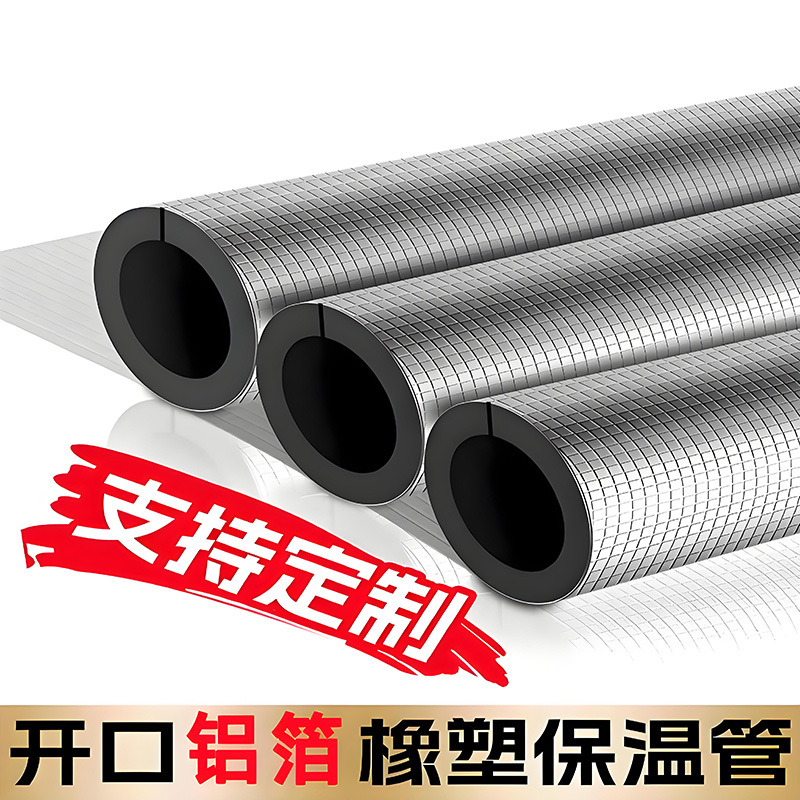 开口铝箔橡塑保温管空调太阳能热水器ppr水管道吸音防冻隔热保温