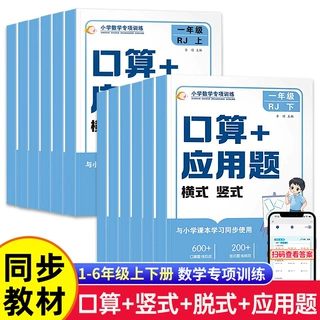 小学数学专项训练口算+应用题横式竖式1-6年级上下册人教版练习册