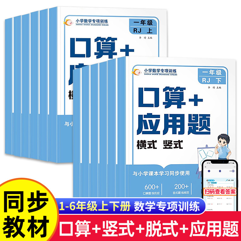 Specialized Training in Elementary School Mathematics: Oral Calculation + Application Problems, Horizontal and Vertical Formats, for Grades 1-6, Both Semesters, People's Education Press Exercise Book