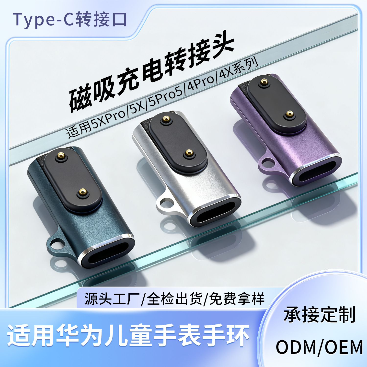 定制儿童手表TYPE-C母转磁吸转接头 适用华为5XPro/4X转换器接头|ms