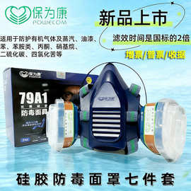 保为康79A1防毒面具喷油漆甲醛苯胺农药化工气体防尘防护劳保口罩