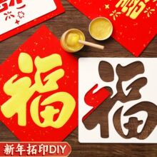 新年拓印画儿童diy手工镂空画福字贴幼儿园印刷画涂鸦画2026马年