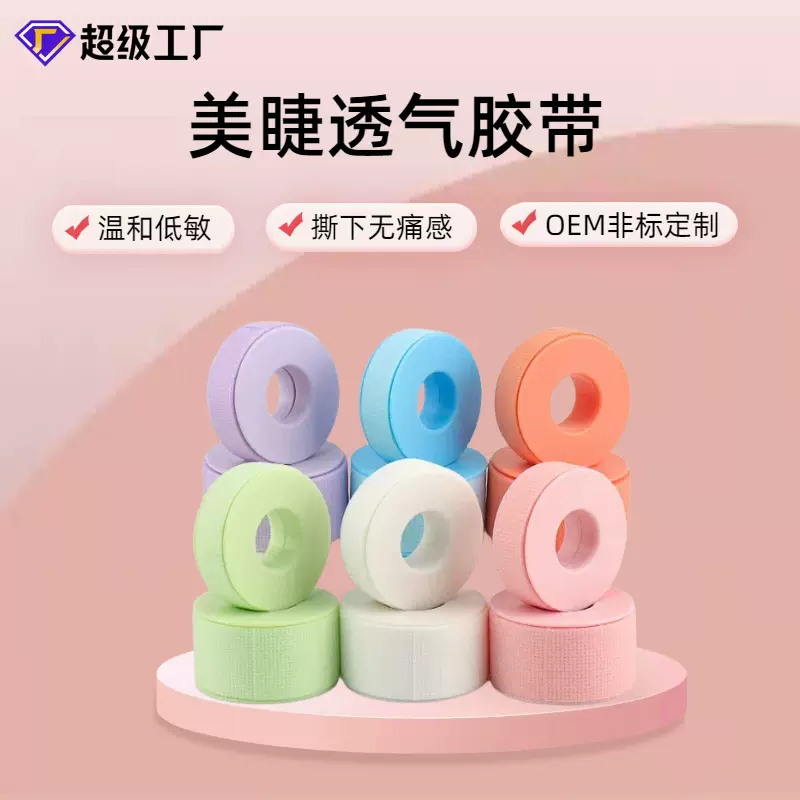 工厂定制美睫隔离胶带嫁接睫毛专用彩色胶布美容院美睫工具