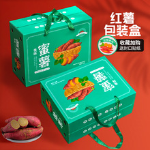 新款现货红薯包装箱番薯包装盒小地瓜礼盒5/10斤小蜜薯紫薯箱礼品