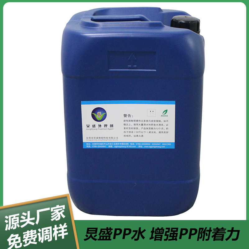 厂家直销PP水处理剂 环保PP水 PP增进剂 增强PP底材附着力促进剂