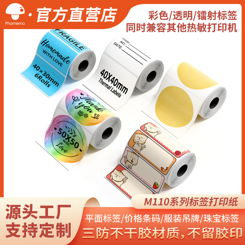 Phomemo three-proof thermal adhesive label paper price barcode printing for M110 series printer