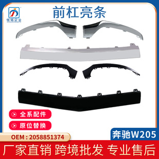 Suitable for Mercedes-Benz C-Class W205 Front Bumper Electroplated Bright Strips Front Lip Decorative Strips 2058851374 Bright Black Spot Wholesale