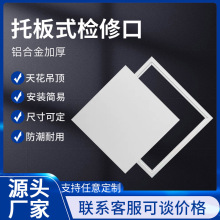 托板式检修口铝合金检修口天花吊顶石膏板吊顶检查口出风口通风口