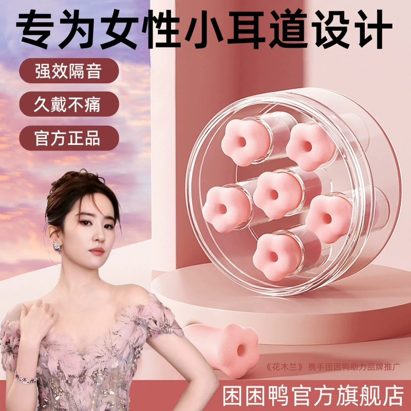 Затычки для ушей Sleepy Duck Flower, обучение сну, звукоизоляция, защита от шума, шумоподавление в общежитии