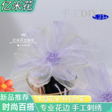 婚纱辅料钉珠羽毛水晶欧根纱立体纱花辅料高级感毛衣花朵配饰贴花