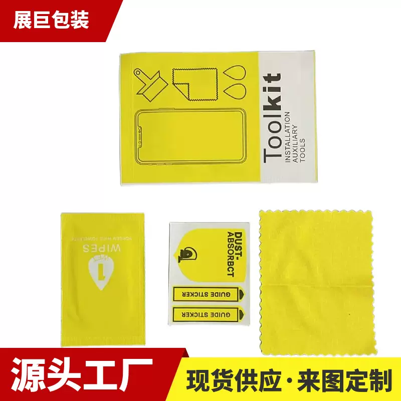 厂家黄色四边封贴膜工具包手机贴膜辅助工具包钢化膜屏幕贴膜工具