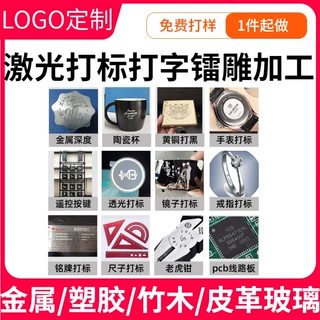 序列号跳码激光雕刻打标代加工镭雕射印LOGO礼品定制印字一件代发