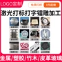 印字定制打标雕刻礼品