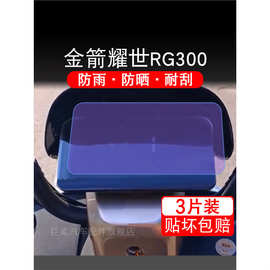 金箭耀世RG300电动车仪表液晶显示屏保护贴膜非钢化盘SUⅩ版