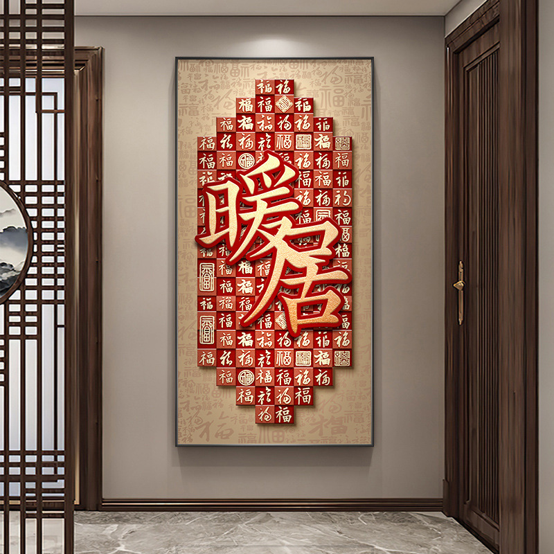 玄関の正面に祝福の言葉が描かれた玄関装飾画、新しい中国風の良い意味を持つ百福絵画、高級廊下壁画|undefined