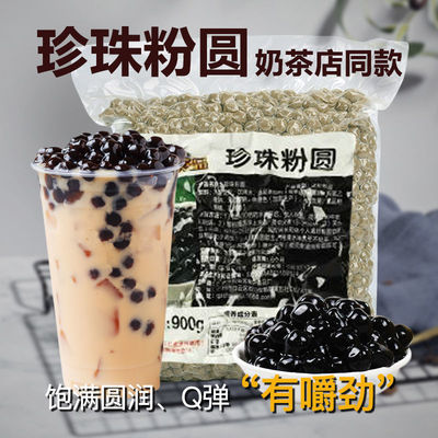 批发黑珍珠粉圆900克芋圆原味整箱小奶茶配料专用快煮豆小袋装厂