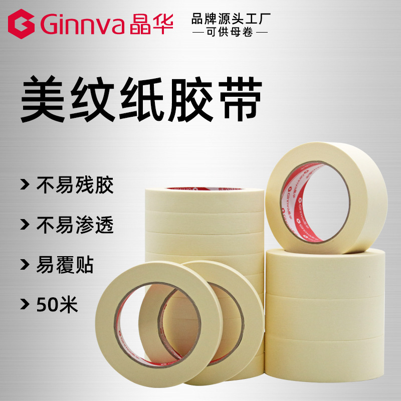晶华家装美纹纸胶带装修喷漆遮蔽美缝可书写美纹胶和纸胶带