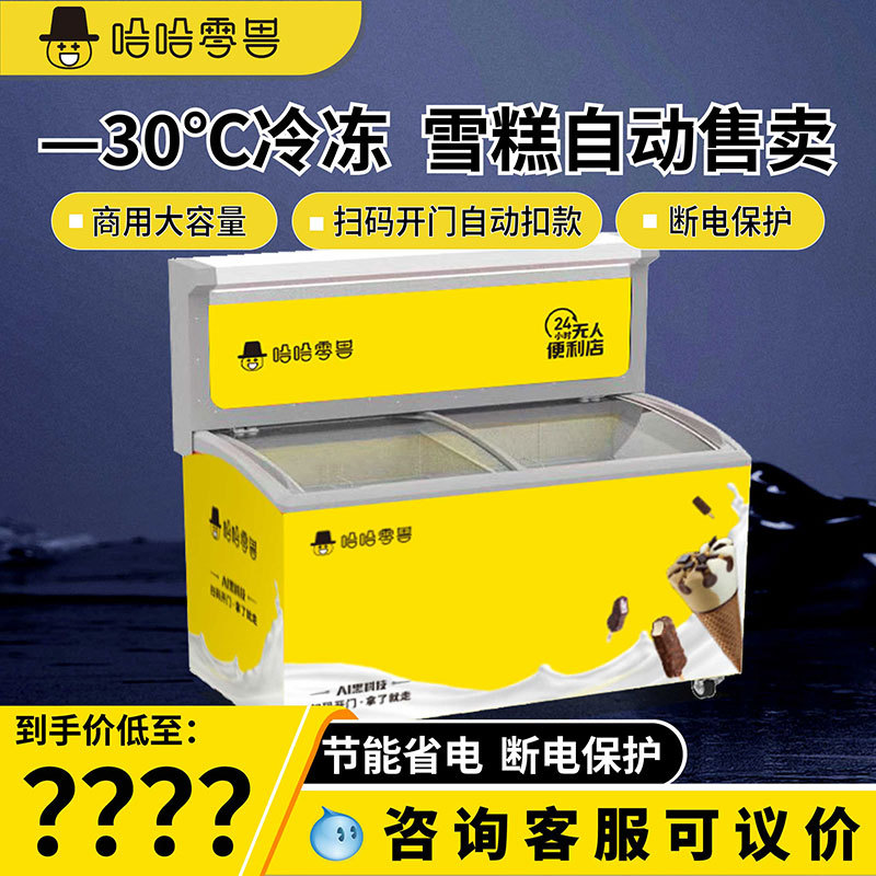 智能416L全自动冷冻售货机商用无人贩卖机24H智能雪糕自助售卖机