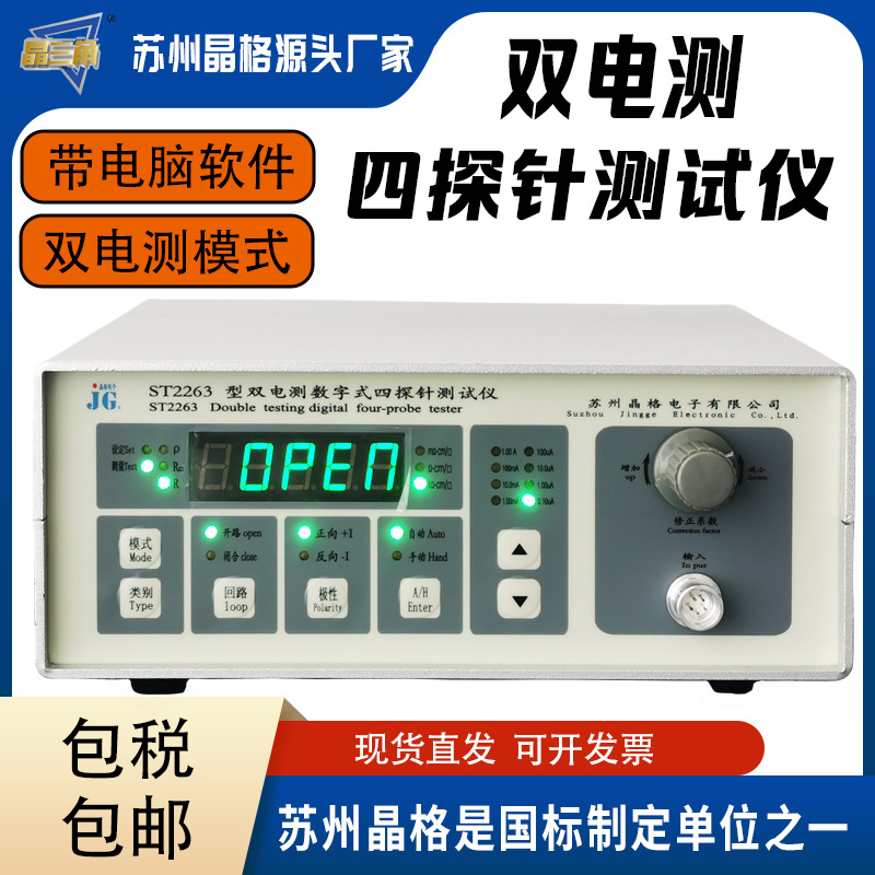 苏州晶格ST2263双电测四探针电阻率测试仪方块电阻仪方阻仪高精度