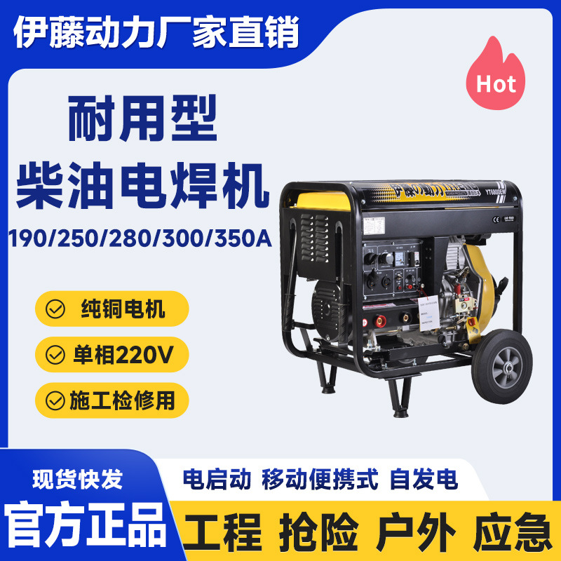 伊藤动力YT6800EW/190A/220V交流发电电焊机移动式柴油电焊两用机