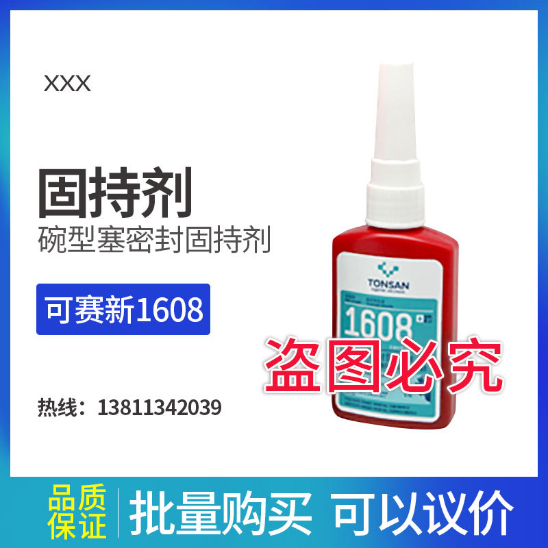 可赛新1608 碗型塞密封固持剂50ml
