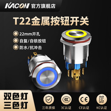 凯昆KACON 金属按钮开关按压式带灯自复位防水启停电源按键22mm