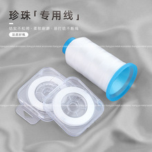 耐磨手工穿珍珠项链专用棉线饰品配件手工diy手链串珠绳盒装线绳