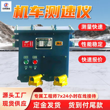 YSC24矿用隔爆兼本安型机车测速仪 测量快速 本安型机车测速仪