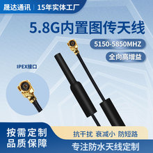 定 制5.8G内置图传天线 全铜管 无人机内置 IPEX接头 全向高增益
