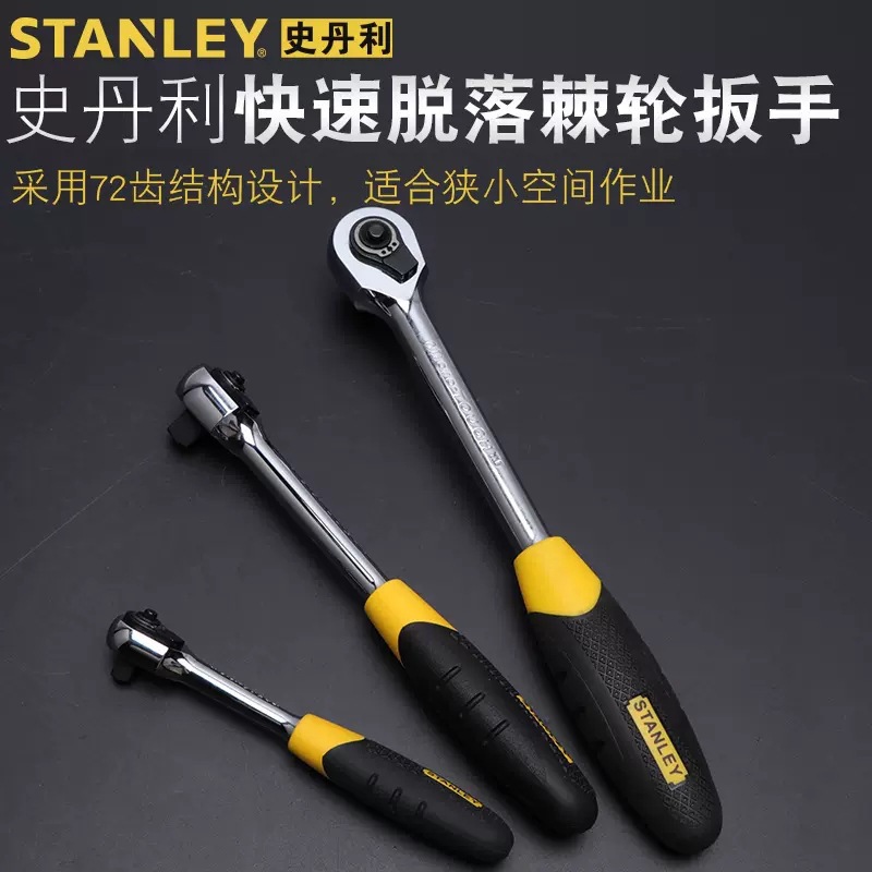 史丹利快速棘轮扳手胶柄双向汽修工具套筒扳手85-576-22五金维修