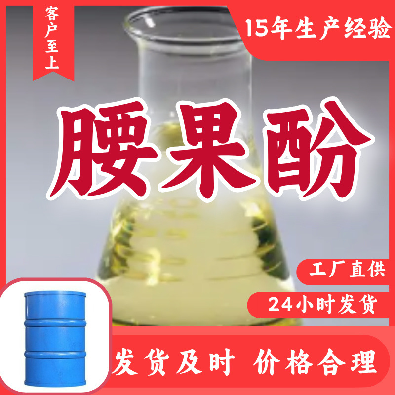 腰果酚 工厂直供工业级分析纯量大优惠多用途99%含量上海山东浙江